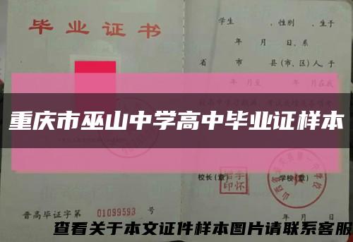 重庆市巫山中学高中毕业证样本缩略图