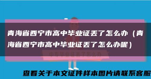 青海省西宁市高中毕业证丢了怎么办（青海省西宁市高中毕业证丢了怎么办呢）缩略图