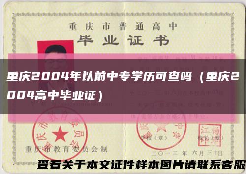 重庆2004年以前中专学历可查吗（重庆2004高中毕业证）缩略图