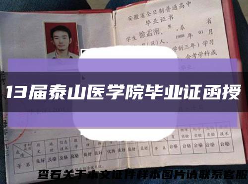 13届泰山医学院毕业证函授缩略图