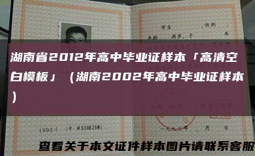 湖南省2012年高中毕业证样本「高清空白模板」（湖南2002年高中毕业证样本）缩略图