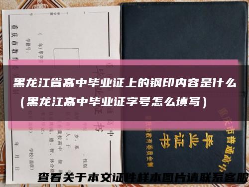 黑龙江省高中毕业证上的钢印内容是什么（黑龙江高中毕业证字号怎么填写）缩略图