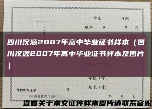 四川汉源2007年高中毕业证书样本（四川汉源2007年高中毕业证书样本及图片）缩略图