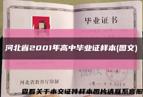 河北省2001年高中毕业证样本(图文)缩略图