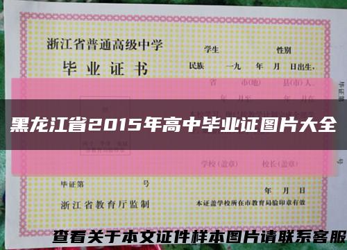 黑龙江省2015年高中毕业证图片大全缩略图