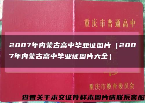 2007年内蒙古高中毕业证图片（2007年内蒙古高中毕业证图片大全）缩略图