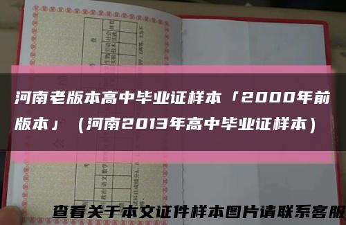 河南老版本高中毕业证样本「2000年前版本」（河南2013年高中毕业证样本）缩略图