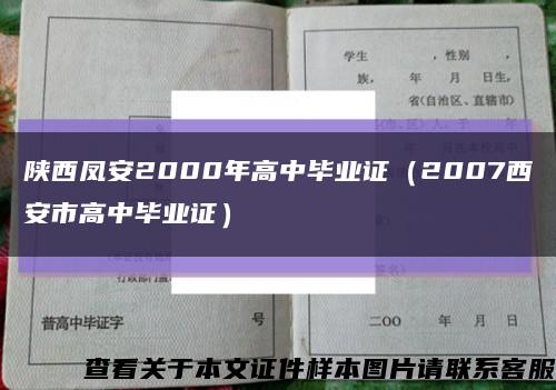 陕西凤安2000年高中毕业证（2007西安市高中毕业证）缩略图