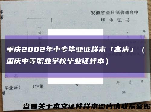 重庆2002年中专毕业证样本「高清」（重庆中等职业学校毕业证样本）缩略图