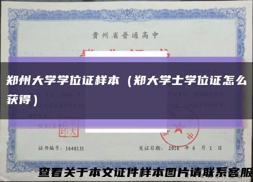 郑州大学学位证样本（郑大学士学位证怎么获得）缩略图