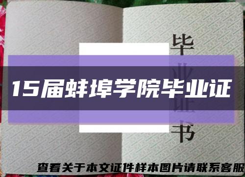15届蚌埠学院毕业证缩略图