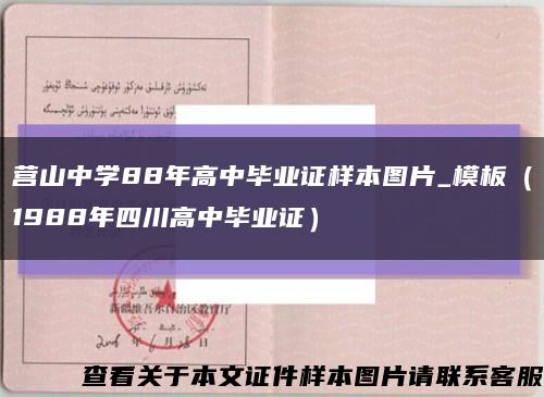 营山中学88年高中毕业证样本图片_模板（1988年四川高中毕业证）缩略图