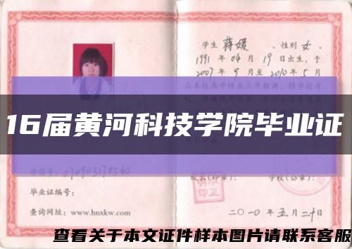 16届黄河科技学院毕业证缩略图