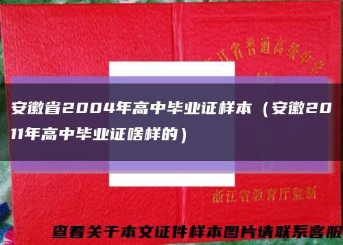 安徽省2004年高中毕业证样本（安徽2011年高中毕业证啥样的）缩略图
