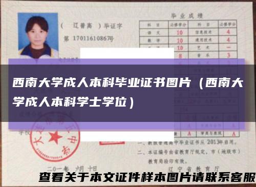 西南大学成人本科毕业证书图片（西南大学成人本科学士学位）缩略图