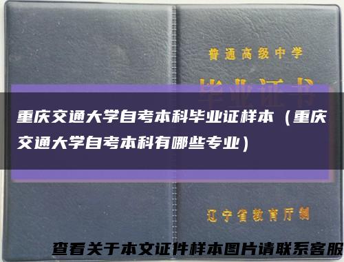 重庆交通大学自考本科毕业证样本（重庆交通大学自考本科有哪些专业）缩略图