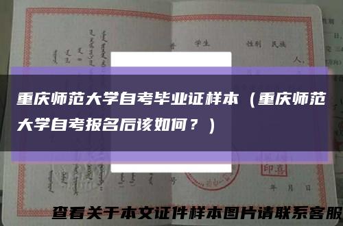 重庆师范大学自考毕业证样本（重庆师范大学自考报名后该如何？）缩略图