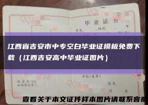 江西省吉安市中专空白毕业证模板免费下载（江西吉安高中毕业证图片）缩略图