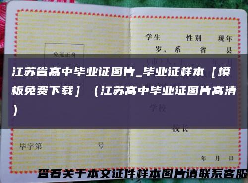 江苏省高中毕业证图片_毕业证样本［模板免费下载］（江苏高中毕业证图片高清）缩略图