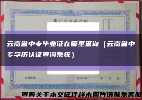 云南省中专毕业证在哪里查询（云南省中专学历认证查询系统）缩略图