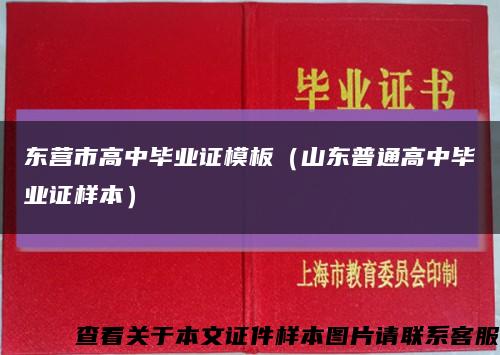 东营市高中毕业证模板（山东普通高中毕业证样本）缩略图