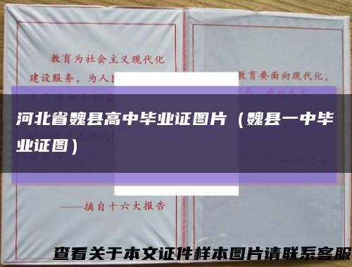 河北省魏县高中毕业证图片（魏县一中毕业证图）缩略图