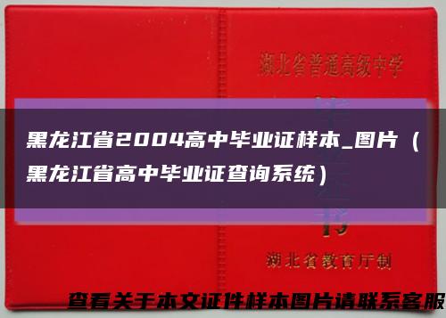 黑龙江省2004高中毕业证样本_图片（黑龙江省高中毕业证查询系统）缩略图