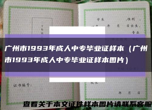 广州市1993年成人中专毕业证样本（广州市1993年成人中专毕业证样本图片）缩略图