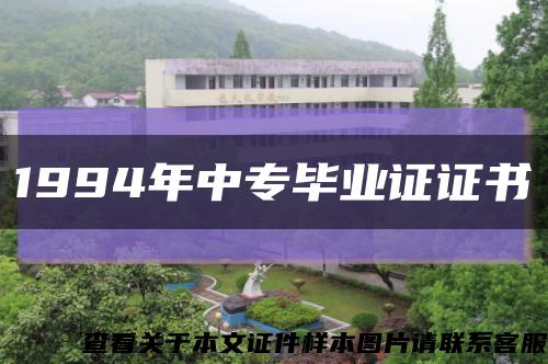 1994年中专毕业证证书缩略图