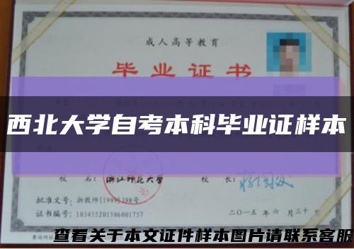 西北大学自考本科毕业证样本缩略图