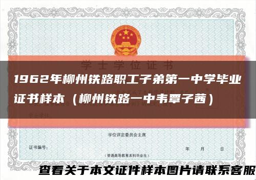1962年柳州铁路职工子弟第一中学毕业证书样本（柳州铁路一中韦覃子茜）缩略图