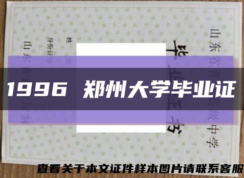 1996 郑州大学毕业证缩略图