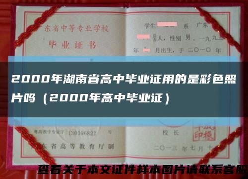 2000年湖南省高中毕业证用的是彩色照片吗（2000年高中毕业证）缩略图