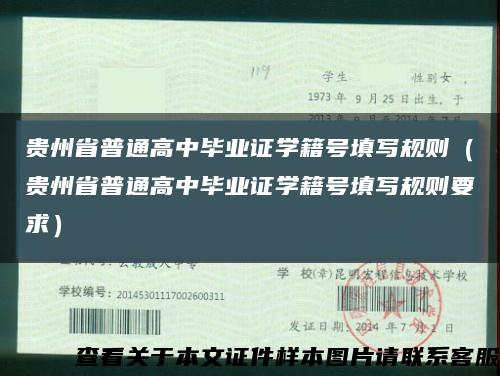 贵州省普通高中毕业证学籍号填写规则（贵州省普通高中毕业证学籍号填写规则要求）缩略图