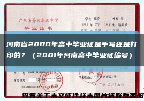 河南省2000年高中毕业证是手写还是打印的？（2001年河南高中毕业证编号）缩略图