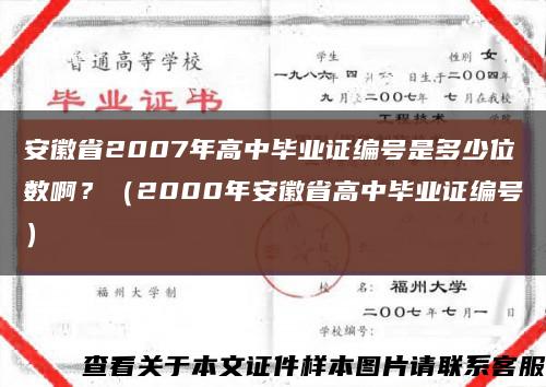安徽省2007年高中毕业证编号是多少位数啊？（2000年安徽省高中毕业证编号）缩略图