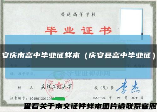 安庆市高中毕业证样本（庆安县高中毕业证）缩略图