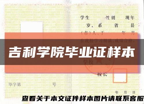 吉利学院毕业证样本缩略图
