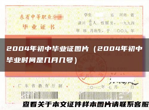 2004年初中毕业证图片（2004年初中毕业时间是几月几号）缩略图