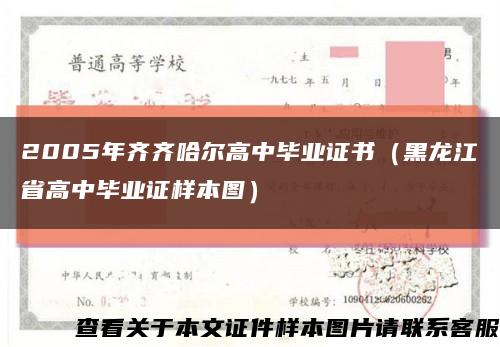 2005年齐齐哈尔高中毕业证书（黑龙江省高中毕业证样本图）缩略图