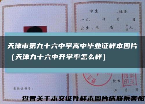 天津市第九十六中学高中毕业证样本图片（天津九十六中升学率怎么样）缩略图