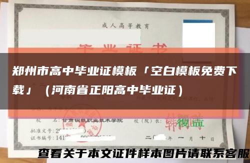 郑州市高中毕业证模板「空白模板免费下载」（河南省正阳高中毕业证）缩略图