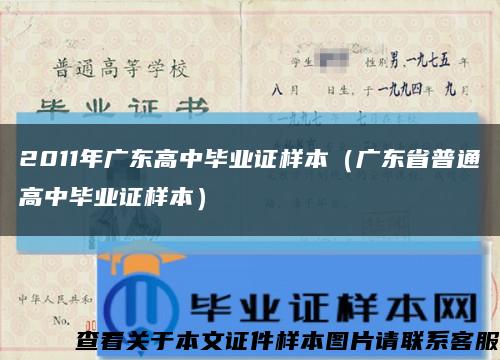2011年广东高中毕业证样本（广东省普通高中毕业证样本）缩略图