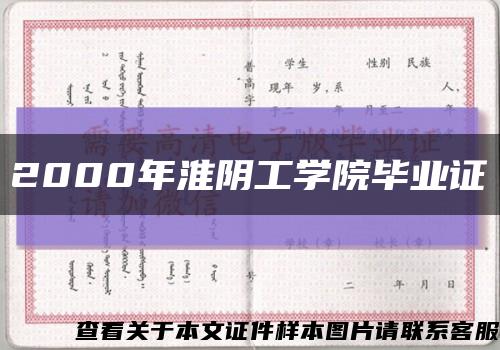 2000年淮阴工学院毕业证缩略图