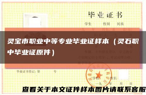 灵宝市职业中等专业毕业证样本（灵石职中毕业证原件）缩略图