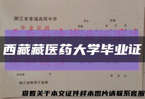 西藏藏医药大学毕业证缩略图