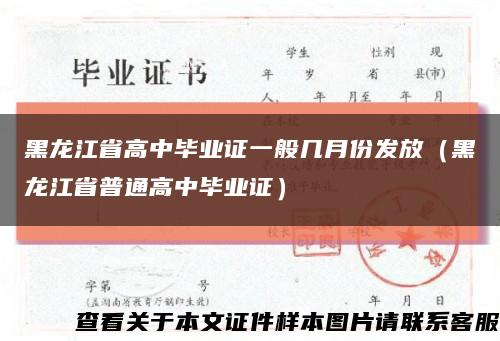 黑龙江省高中毕业证一般几月份发放（黑龙江省普通高中毕业证）缩略图