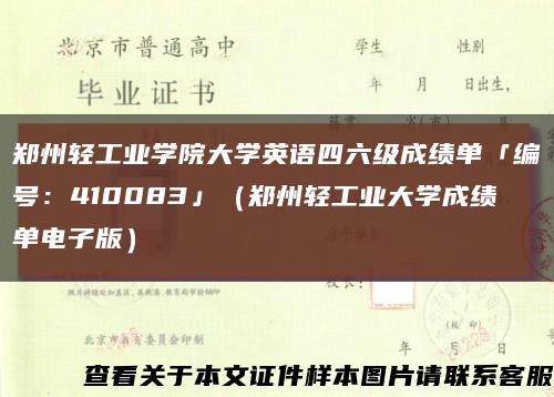 郑州轻工业学院大学英语四六级成绩单「编号：410083」（郑州轻工业大学成绩单电子版）缩略图