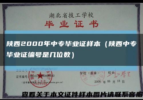 陕西2000年中专毕业证样本（陕西中专毕业证编号是几位数）缩略图