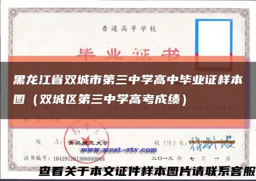 黑龙江省双城市第三中学高中毕业证样本图（双城区第三中学高考成绩）缩略图
